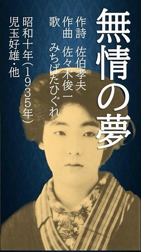明治大正昭和の日本人は、どんな歌を歌ってきたか？ #歌ってみた #無情の夢#児玉好雄 #佐川満男#music #昭和10年#戦前のヒット曲#昭和の名曲