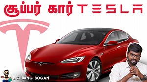 Amazing Facts about Tesla Car Source Links Forbes.com https://bit.ly/3rUNcvG https://bit.ly/31RUnu1 Electrek.co https://bit.ly/2R5Ecal Just Karthick's Tesla Review https://www.youtube.com/watch?v=_WZW6OL2tSw | Big Bang Bogan