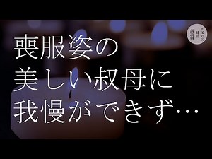 叔父の遺骨の前で喪服姿の叔母と交わした禁断の契り