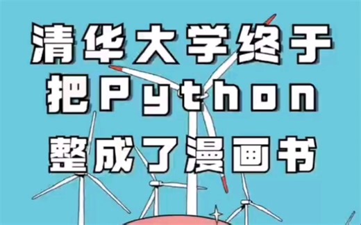 这也太卷了吧！清华大佬又把Python 整理成了漫画书，还有同步配套视频教程，Python 新手小白必备。