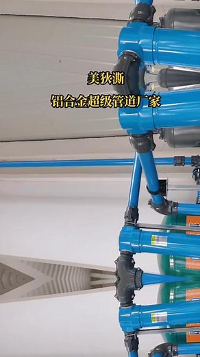 🌷铝合金压缩空气管路：耐腐蚀，保证空气质量，安全耐用，密封性好，超长保修，设计合理有序，快接安装无需焊接[强]#管道 #铝合金管道厂家#空压机配件 #铝合金管道 #厂房管道施工