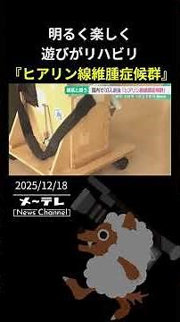 明るく楽しく遊びがリハビリ「ヒアリン線維腫症候群
