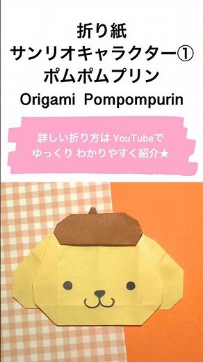 折り紙★ポムポムプリン サンリオキャラクター Origami Pompompurin Sanrio characters #shorts