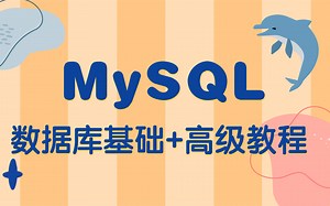 【优极限】MySQL数据库教程全集——MySQL基础入门-mysql教程-数据库实战