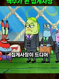 집게리아 파산 후 백수 집게사장 이야기