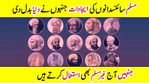 🔥 “Muslim Scientists Whose Inventions Changed the World! From algebra to modern medicine, Muslim scientists have given the world inventions that shaped history and still impact our daily lives. In this video, discover the incredible contributions of Muslim inventors like Ibn Sina, Al-Khwarizmi, Ibn al-Haytham, and many more. Their genius powered breakthroughs in astronomy, medicine, engineering, optics, and technology. Watch how their inventions changed the world forever! #MuslimScientists #Mus
