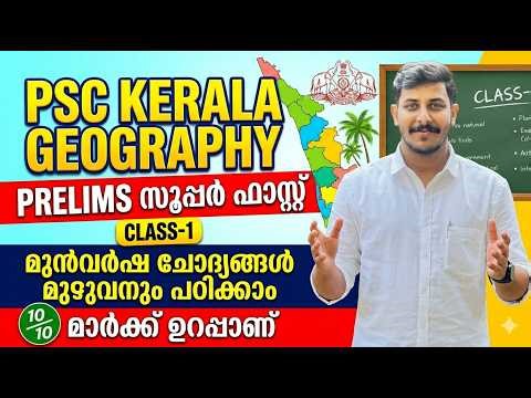 കേരള ഭൂമിശാസ്ത്രം 10TH PRELIMS CLASS - 1 | PSC KERALA GEOGRAPHY | VFA | LDC 2027 | COMPANY BOARD LGS