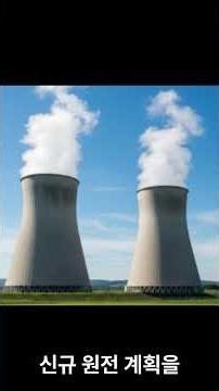 이재명 정부, 탈원전 공식 철회… 신규 원전 2기 추진