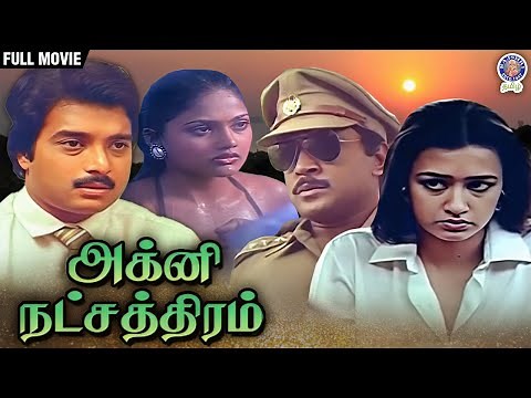 Agni Natchathiram | அக்னி நட்சத்திரம் | Full Movie | Prabhu | Karthik | Amala | Mani Ratnam
