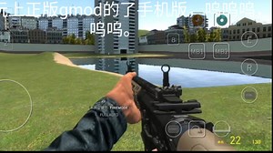 也是玩上正版手机版gmod了(非云电脑)