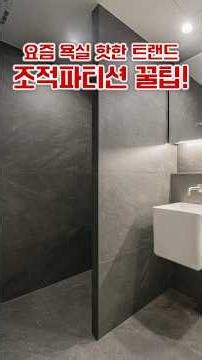 Tips for the hottest bathroom trend: masonry partitions! 🍯#bathroom #interior #remodeling #masonr...