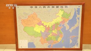 [新闻直播间]自然资源部发布2023版标准地图 规范使用地图 一点都不能错