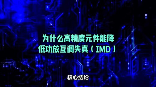为什么高精度元件能降低功放互调失真（IMD）