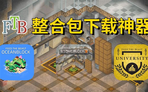FTB整合包下载器 2.0 支持版本切换 图形界面 FTB StoneBlock3一键安装
