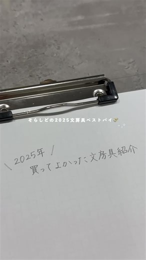 そらしど | 文字書く男 on Instagram: "⸝⋆ 🐍🧧 2025年 ベストバイ 🎍✏️ そらしどが今年たくさん買った文房具のうち 買ってよかったものを抜粋しました⟡.· ▫️クルトガダイブ ( @uni_mitsubishi_pencil ) ▫️ユニボールゼント ( 〃 ) ▫️SMASH ( @pentel_official ) ▫️プニュスパイラル ( @kutsuwaofficial_kids ) ▫️マイルドライナーファイン ( @zebra_jp_official ) ５つだけ選ばせてもらいましたが、 ほんとはもっともっと素敵な文房具がたくさんで 全部紹介したい勢いですが、 今後の投稿で小出しにしていきますね( ､ᴗ ᴗ)、 ⌇ 年明け1月2日からのアップルの初売りで iPadを買い替えようかな〜(バッテリーが弱くなってきた) と悩んでおります💭💭💭 #字を書くのが好き #ペン字 #手書き文字 #ベストバイ #文房具"