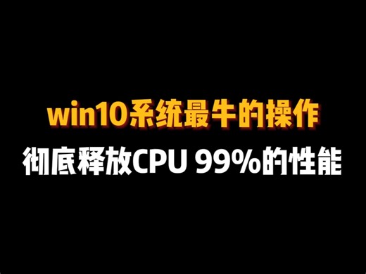 WIN10最牛的操作，彻底释放CPU99%的性能！