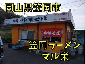 岡山県 笠岡市 まる栄 中華そば ラーメン スーパーカブ