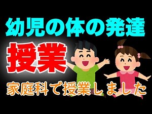 家庭科で授業した『幼児と体の発達』について授業します！