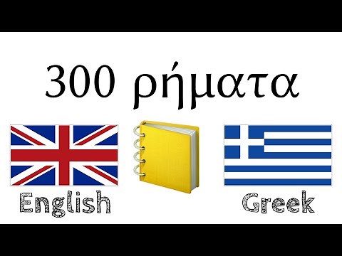 300 ρήματα + Ανάγνωση και ακρόαση: - Αγγλικά + Ελληνικά - (φυσικός ομιλητής)