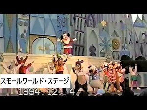 TDL 1994年 ミッキーマウス・クラブ（スモールワールド・ステージ）