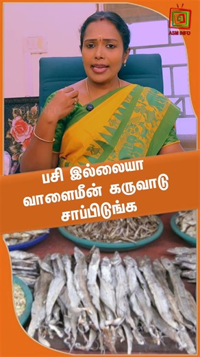 பசி இல்லையா வாளைமீன் கருவாடு சாப்பிடுங்க || Dr.Rajalakshmi | ASM INFO