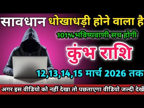 कुंभ राशि वालों 12,13,14,15 मार्च 2026 को धोखाधड़ी होने वाला है सावधान।Kumbh Rashi