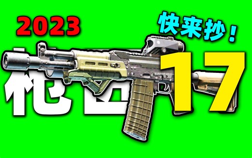 【枪匠17：AK102】2023年最新改法！100%能交！【逃离塔科夫】