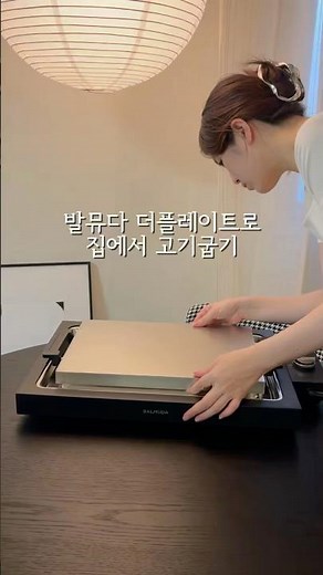 집에서 하는 철판요리🫢발뮤다 더플레이트프로로 고기굽기 도전💭 #집밥브이로그 #발뮤다더플레이트