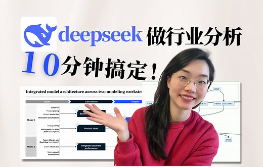 如何10分钟用deepseek完成高质量行业分析📈保姆级教程