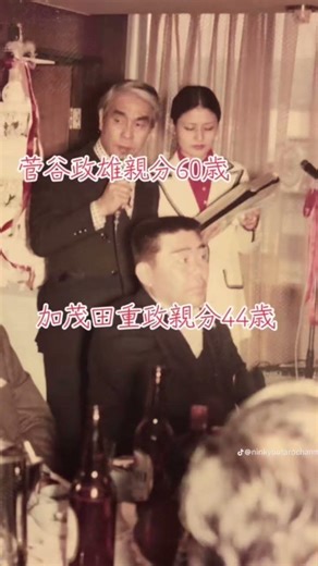 伝説の親分ボンノこと「菅谷政雄」親分と伝説の「加茂田重政」親分のコラボ写真2。超貴重写真。菅谷政雄親分の娘さんから山本社長通じて頂きました。加茂田重政親分の息子さん曰く「仲が良かった」そうです❣️