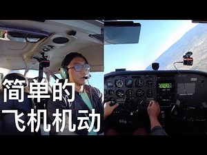 005 - 简单的飞机机动 - basic maneuvers
