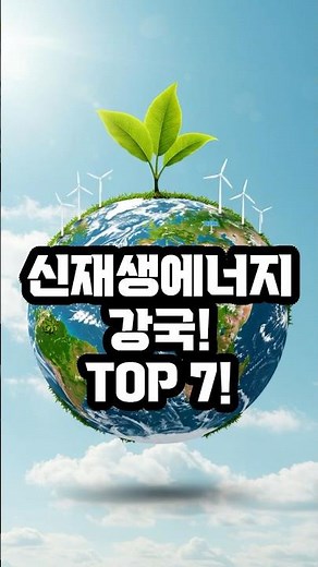 신재생에너지 가장 많이 생산하는 나라 TOP 7 #신재생에너지 #재생에너지 #친환경에너지 #탄소중립 #지구온난화 #에너지전환 #태양광 #풍력 #수력발전 #에너지생산 #기후변화