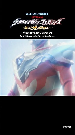 ゼロの新たな姿…！-『ウルトラマンゼロコスモライズ～集え！光の勇者たち～』-