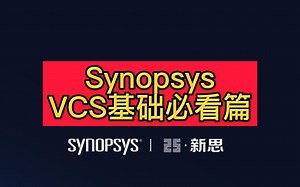 Synopsys VCS基础必看篇