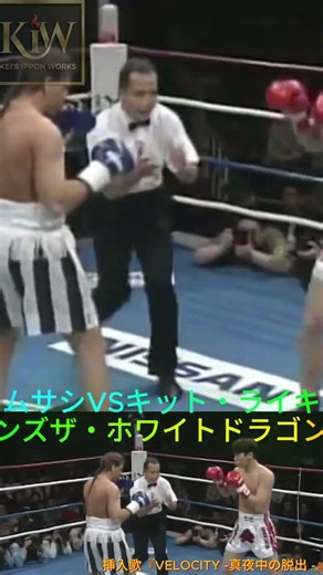 ムサシVSキット・ライキンズザ・ホワイトドラゴン 懐かしの名勝負を毎日投稿。続きはフォローで