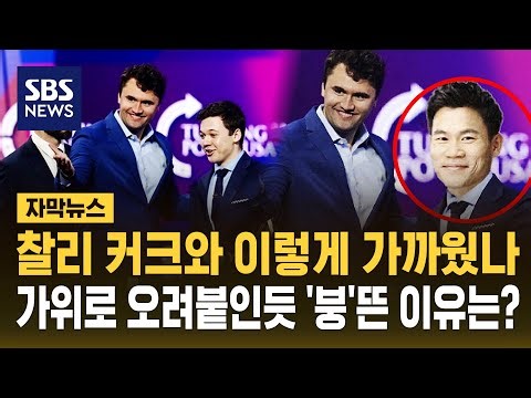 찰리 커크가 전한길과 함께 구명운동?…합성 티 '줄줄' (자막뉴스) / SBS