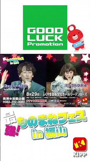 The Ultimate Impressionist Festival in Fukuyama #Hoikenta #Beauty Kokubu #Miracle Hikaru #Aramaki...