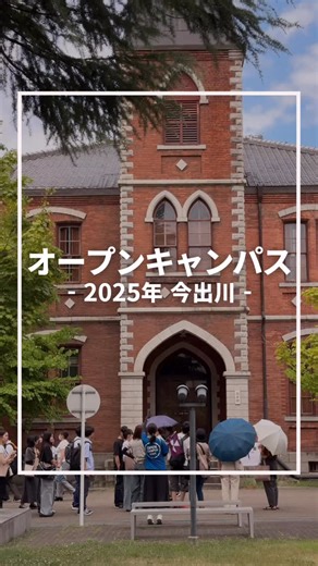 同志社大学/Doshisha University on Instagram: "8月2日（土）・3日（日）に今出川校地でオープン・キャンパスを開催しました。 二日間で約14,000名の高校生、保護者、関係者の皆様にお越しいただき、誠にありがとうございました。 #同志社大学 #同志社 #大学 #オープンキャンパス #OC #大学見学 #進路選び #京田辺キャンパス #今出川キャンパス"