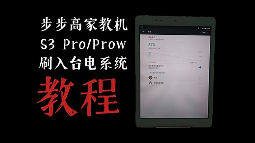 步步高家教机S3 Pro/Prow刷入台电系统教程（已修正错误部分）