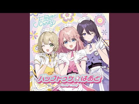 バックトゥザ☆はあと