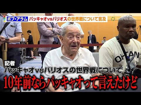 ボブ・アラム氏、46歳パッキャオvsバリオスの世界戦について言及「10年前ならパッキャオが勝つって言えたけど…」 Lemino BOXING前日計量