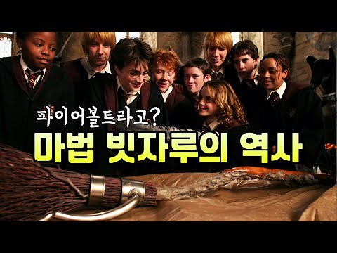 🧹 최초의 빗자루부터 현재까지 출시된 모든 빗자루