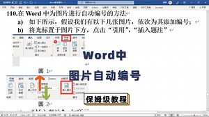 Word中如何对图片自动编号
