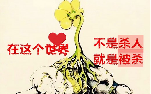 【走进传说之下】·二· flowey的前世今生（上）<2p>