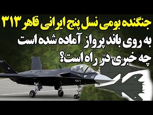 قاهر ۳۱۳ جنگنده نسل پنجم ایران آماده پرواز شد؛ آسمان زیر بال های جنگنده قاهر درآمد!