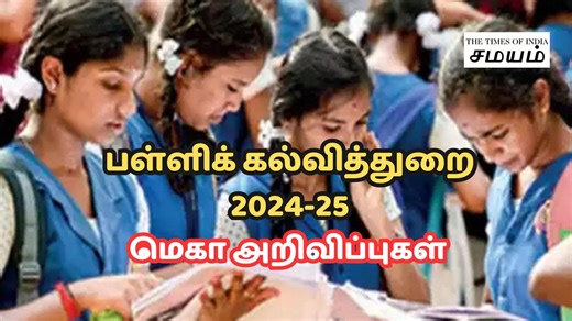 அரசு பள்ளி மாணவர்கள் முதல் ஆசிரியர்கள் வரை... பள்ளிக் கல்வித்துறை வெளியிட்ட சூப்பர் அறிவிப்பு...!