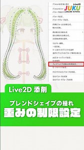【Live2D添削】ブレンドシェイプの揺れ　重みの制限設定【Live2DJUKU】