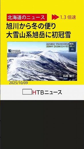 【美麗・山肌に雪化粧】北海道大雪山系旭岳からヘリ映像 利尻山に続き今シーズン２つ目の初冠雪