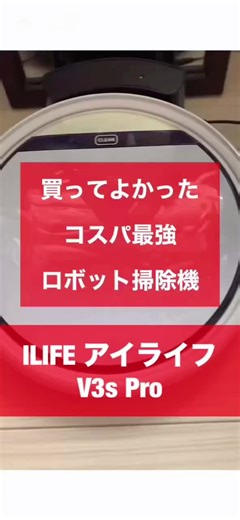 コスパ最強のILIFE V3s Proロボット掃除機のレビュー