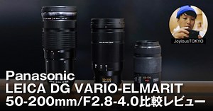 【比較レビュー】Panasonic LEICA DG VARIO-ELMARIT 50-200mm/F2.8-4.0は描写、性能、機動力を備えたレンズだった。
